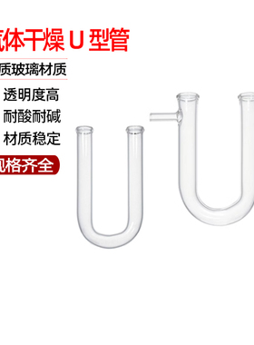 玻璃U型具支干燥管15X150mm/20*200mm耐高温弯管连接管教学仪器
