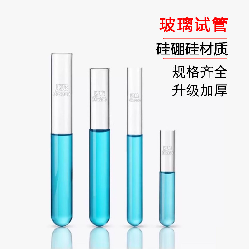 湘玻高硼硅玻璃试管带硅胶塞耐高温平口圆底实验室平口玻璃试管图片