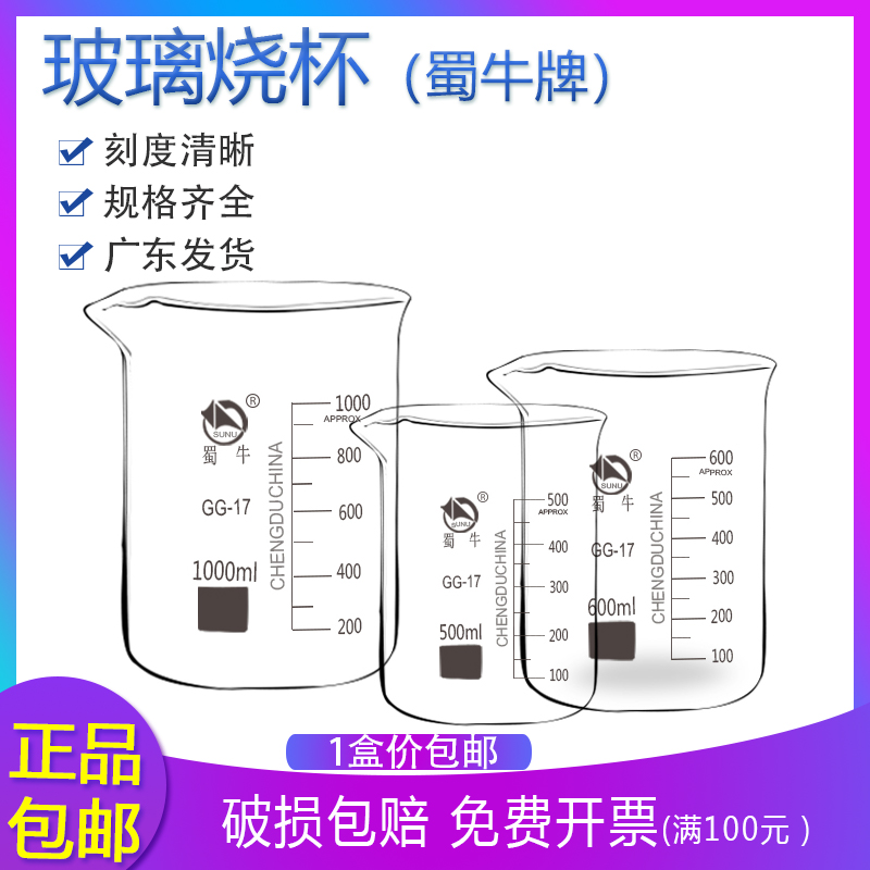 蜀牛低型玻璃刻度烧杯规格齐全300 400 500 1000ml一盒包邮实验