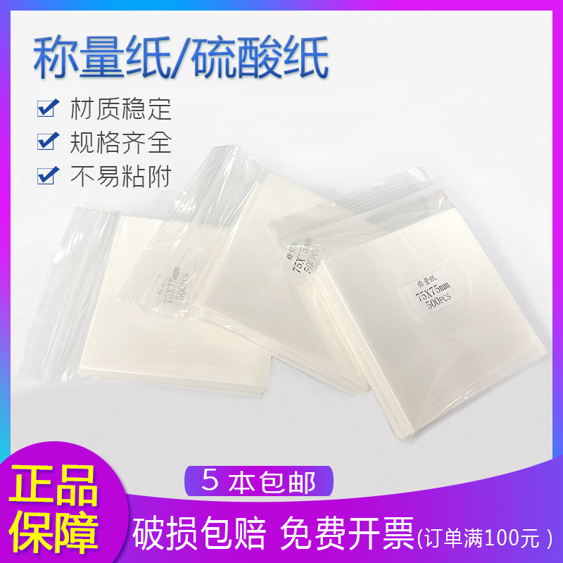 高品质-称量纸 100X100mm 硫酸纸10x10cm 500张/包光面纸150*150|ruв категории офисное оборудование/расходные материалы/соответствующие услуги, других расходных материалов, другие - от Buy2taobao.com для оказания профессиональной услуги покупки агента Taobao