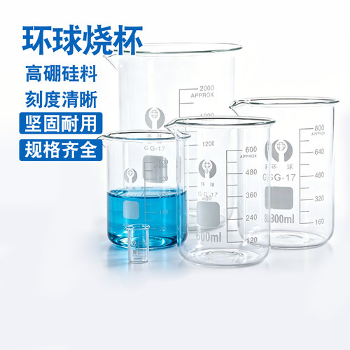 环球烧杯高硼硅耐高温50ml 100ml 250ml 1000ml 5L 低型玻璃烧杯