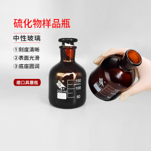 蜀牛200ml水质取样瓶棕色磨口玻璃瓶酸化HJ1226-2021硫化物样品瓶