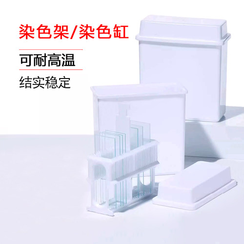 比克曼塑料染色缸染色架载玻片不锈钢24片26片染色组合式染色缸