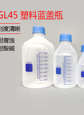 GL45 100 250 500 1000 2000ml 塑料蓝盖瓶 试剂瓶 化工 聚丙烯