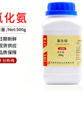 天津百世氯化铵分析纯AR500g工业用电盐电气药粉实验试验化学试剂