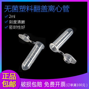 无菌塑料离心管2ml 翻盖离心管带刻度塑料样品管EP管无酶无热源