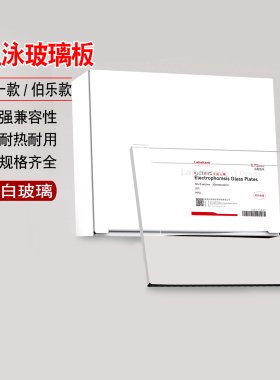 Labshark电泳玻璃板超白玻璃伯乐biorad六一玻璃板制胶玻璃板