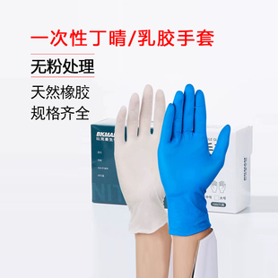 比克曼一次性乳胶手套丁腈手套实验室专用丁晴无粉绿白色芦荟橡胶