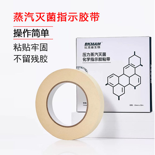 比克曼生物 高压灭菌指示胶带化学高温消毒检测压力蒸汽变色胶粘