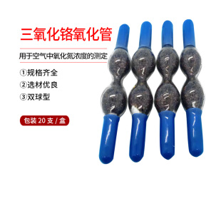 三氧化铬双球型三氧化铬氧化管检测管NO/NO氧化管 空气中氧化氮