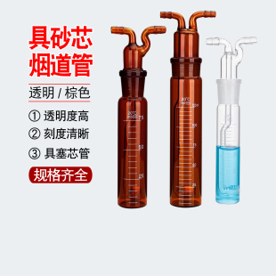 多孔玻板吸收瓶烟道气体吸收管透明白色棕色氮氧化物采样瓶具砂芯