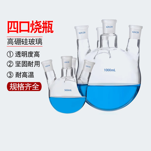 四口圆底烧瓶50/100/250/500/1000/2000/3000/5000ml玻璃反应瓶