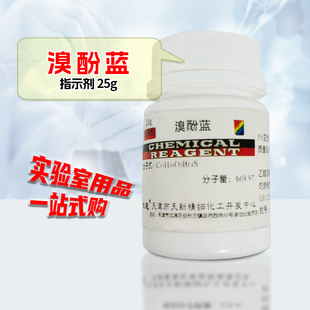 溴酚蓝 指示剂 25G 天津天新 实验试剂指示剂科学实验