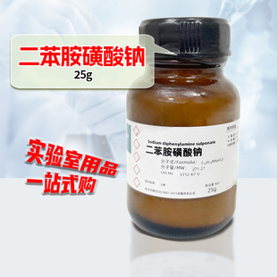 科研试剂 二苯胺磺酸钠 25g 实验用品化学试剂