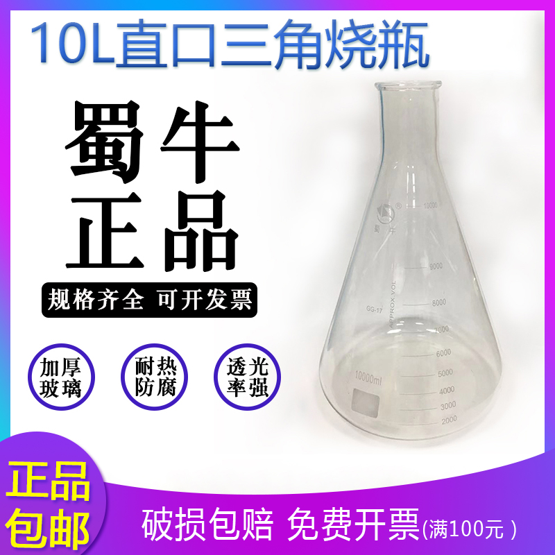 蜀牛10L直口三角烧瓶玻璃锥形瓶实验10000ml高硼硅玻璃三角锥形瓶 办公设备/耗材/相关服务 其它 原图主图