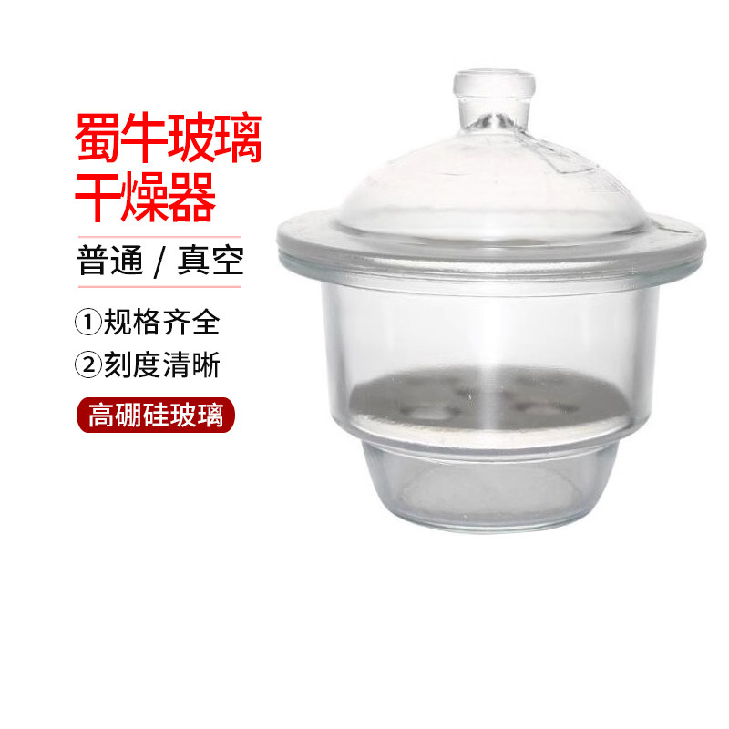蜀牛玻璃干燥器真空送瓷板 150 180 210 240 300 350 400 450mm