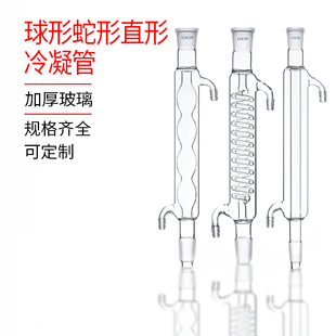 球形冷凝管直形冷凝管蛇形冷凝管200/300/400/500mm回流冷凝管24#