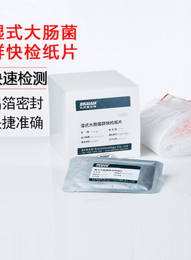 康华湿式大肠菌群快检纸片大肠杆菌试纸餐具检验测试片菌群测试纸