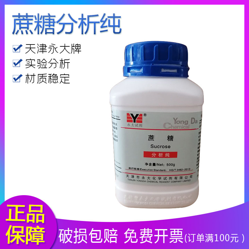 蔗糖 白砂糖 分析纯ar500g 化学试剂 组培养基原料微生物实验试剂