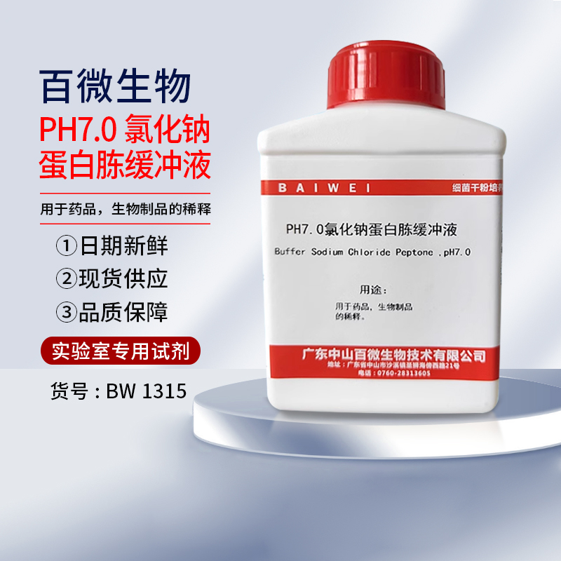 中山百微生物PH7.0氯化钠蛋白胨缓冲液干粉生物试剂培养基