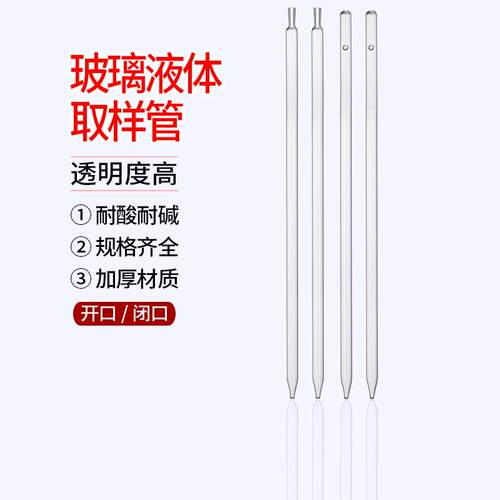 玻璃取样管1.2米实验室油桶油类液体取样管60cm闭口采样管移液管