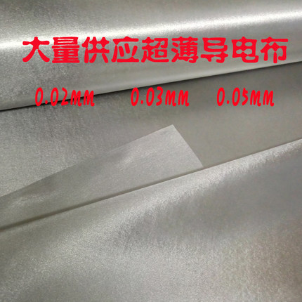 薄导电布0.02镍铜导电布0.03电子导电0.05屏蔽电磁波辐射面料0.08