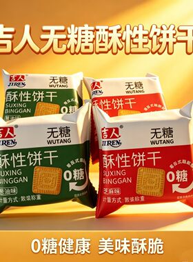吉人0糖酥性曲奇饼干多口味散装