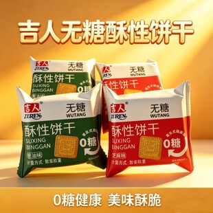 吉人无糖酥性饼干散装多口味0糖健康休闲零食曲奇饼干下午茶点心
