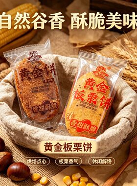 莆乡园黄金板栗饼散装香甜酥脆