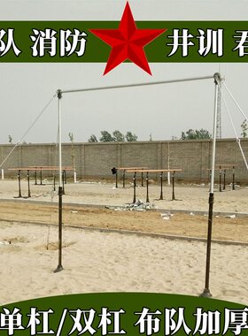 室外单杠双杠布队双杆吊杠消防训练运动移动可调节高低铸铁加粗