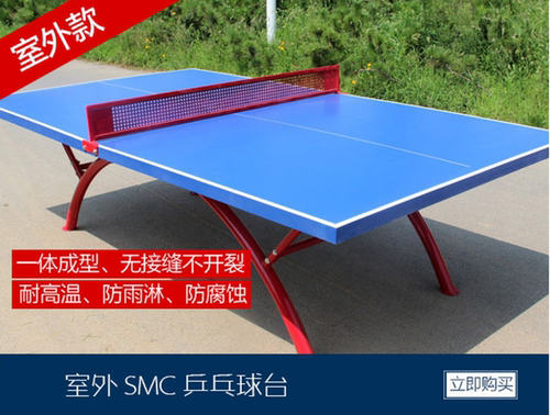 smc户外防水国标案子乒乓球台