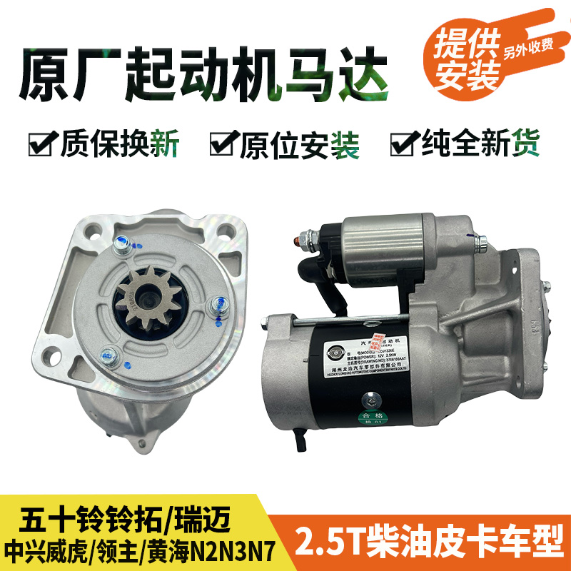 原厂五十铃瑞迈铃拓黄海N2N3N7中兴领主威虎皮卡起动机启动马达
