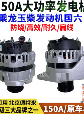 150A大功率乘龙H5M3H7M5玉柴S06发动机国6国六重卡空调锂电发电机