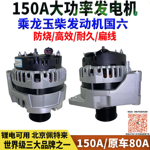 150A大功率乘龙H5M3H7M5玉柴S06发动机国6国六重卡空调锂电发电机