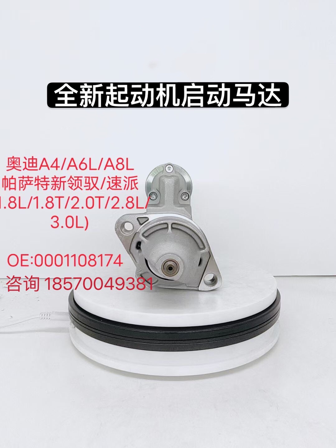 适用奥迪A6L A8L 速派A4 1.8L 2.0T 2.8L 3.0L电机起动机启动马达