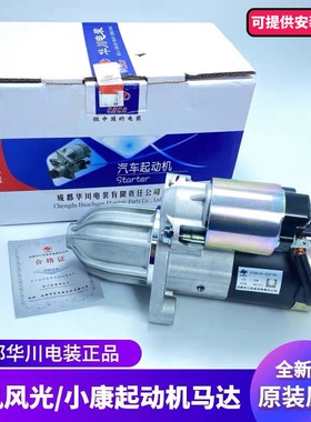 东风风光330 360 370 580小康C31 C32 C36 C37原厂起动机启动马达