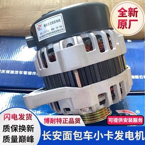 原厂长安金牛星473新长安之星新卡1.2面包车神骐原装博耐特发电机