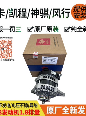 长安神骐PLUS凯程风行星卡DAED102248/JFZ19115/4J18V/1.8发电机