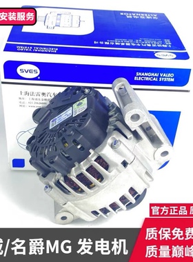 荣威i5 i6 rx5 rx7名爵GS/ZS名爵6MG锐腾1.5/1.0T/2.0T原厂发电机