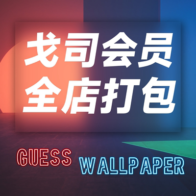 GUESSWP戈司壁纸全店超清平板手机电脑壁纸打包下载包更新