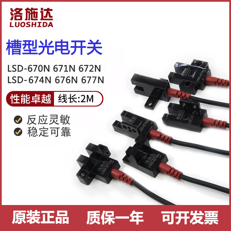 洛施达U型槽光电传感器LSD670/671/672/674/676/677N/P红外对射