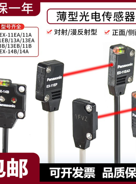 松下原装感应对射光电开关EX-11A/B/11A/13A/EA传感器