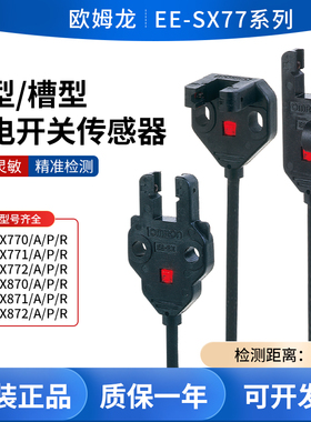 欧姆EE-SX770/771/772/870/871/872/A/R/P槽型对射光电开关传感器