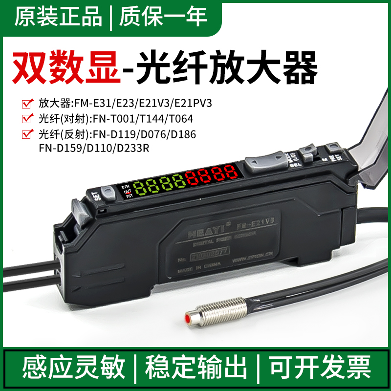 合熠光纤放大器FM-E23/E31/E21V3 FN-D076/119/110/D233R传感器