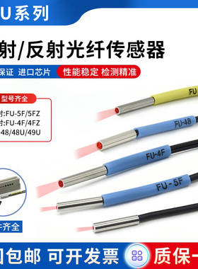 进口芯光纤传感器FU-4F/4FZ/48/48U/49U/FU-5F/5FZ 反射对射光纤