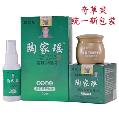 正品陶家瑶奇草灵皮肤瘙痒抑菌止痒手脚真菌开裂皮脚丫水泡疮廯疹
