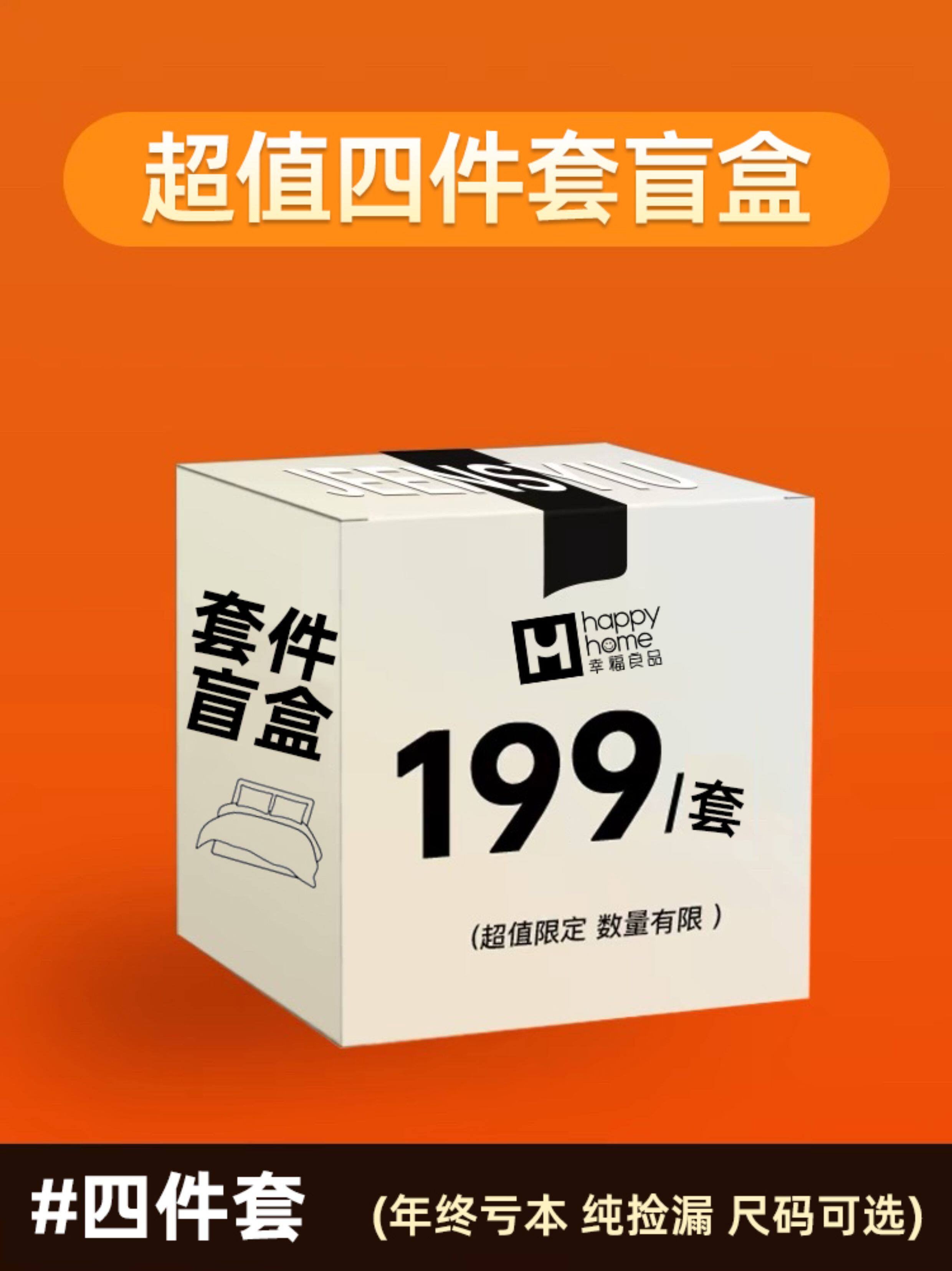 幸福良品 亏本盲盒【粉丝超值】纯捡漏！！高品质正品四件套199元