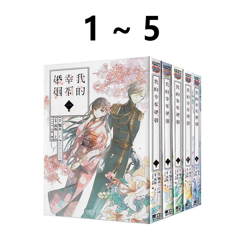 现货即发 台版漫画 我的幸福婚姻 1-5 颚木あくみ 东立出版  绿山墙动漫