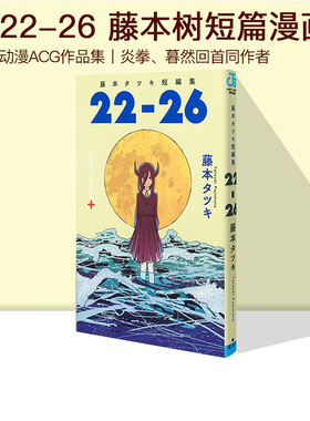 现货 绿山墙日文原版 藤本树短篇漫画集《22-26》 藤本タツキ短編集 22-26 集英社 JUMP 动漫ACG作品集 炎拳、暮然回首