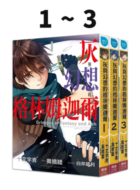 现货即发 台版漫画 灰与幻想的格林姆迦尔(3全) 长鸿出版 白井锐利 绿山墙原版图书